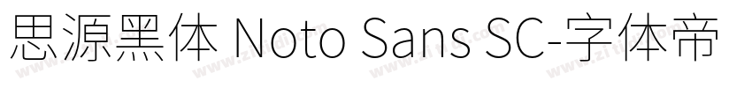 思源黑体 Noto Sans SC字体转换